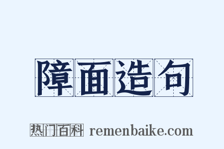 障面造句是什么意思的图片
